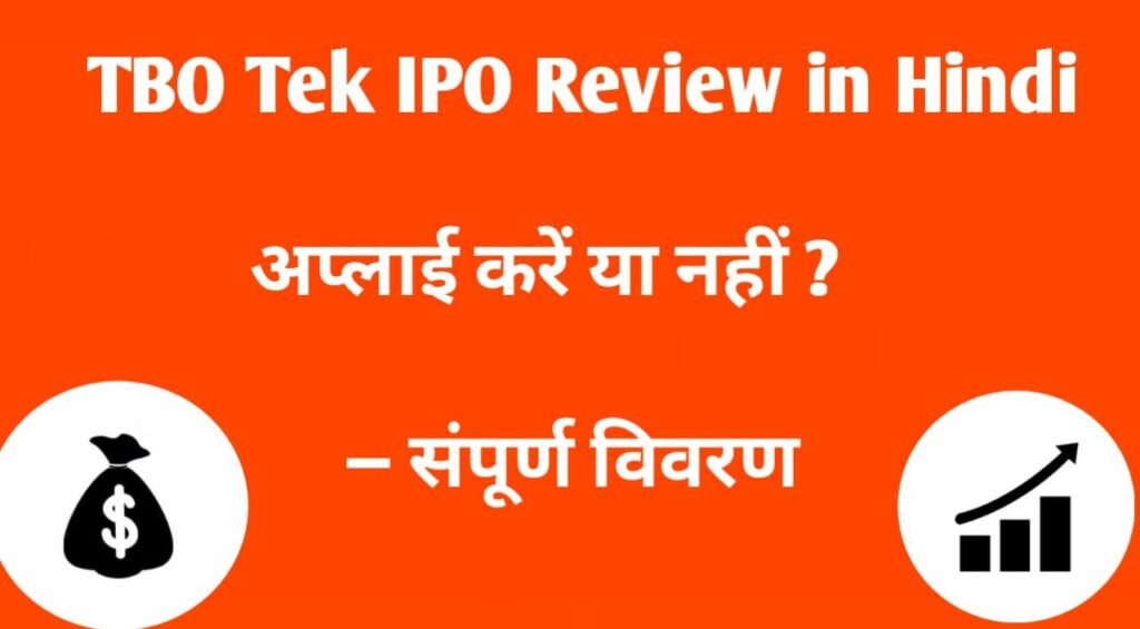 TBO Tek IPO Review in Hindi