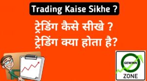 Trading Kaise Sikhe