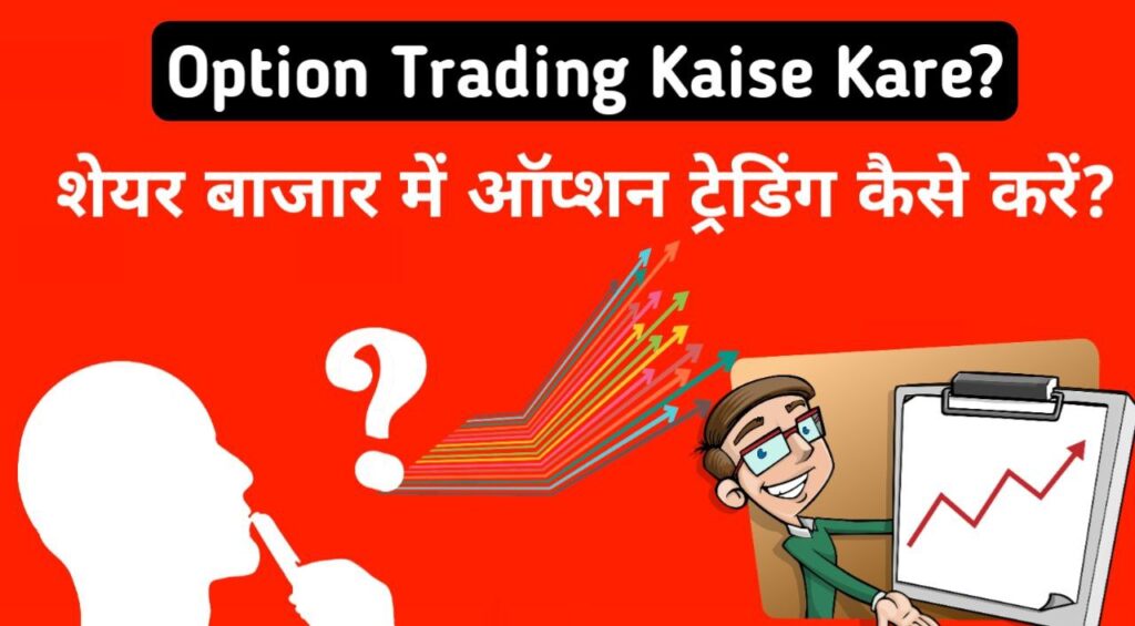 Option Trading Kaise Kare