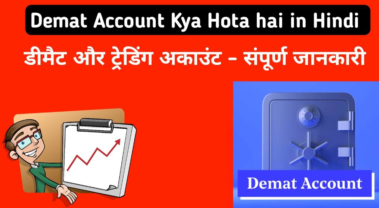 Demat Account Kya Hota hai