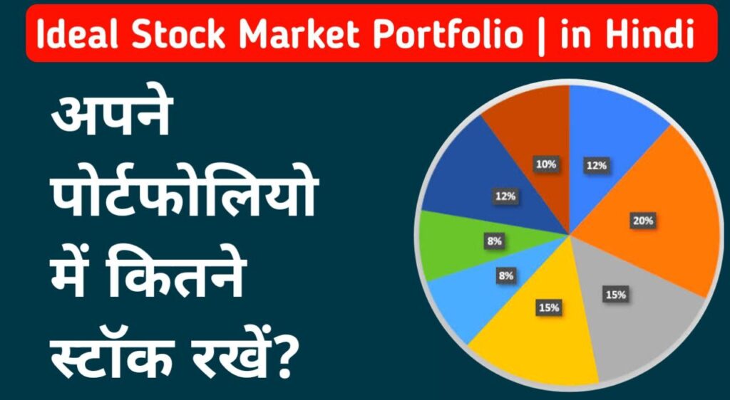 अपने पोर्टफोलियो में कितने स्टॉक रखें