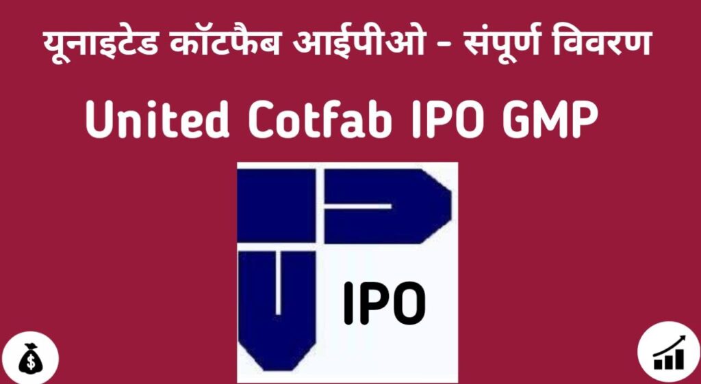 United Cotfab IPO GMP