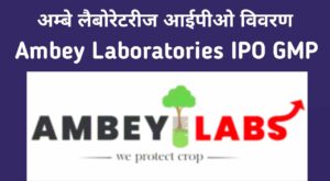 Ambey Laboratories IPO GMP