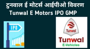 Tunwal E Motors IPO