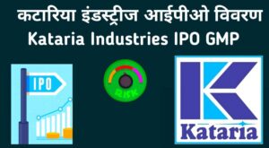 Kataria Industries IPO in Hindi