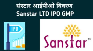 Sanstar IPO in Hindi