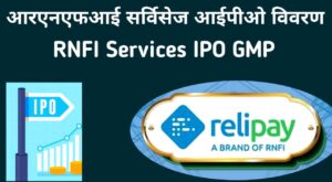 RNFI Services IPO in Hindi