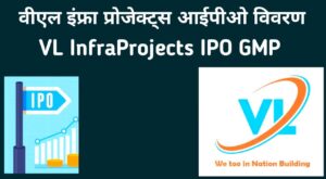 VL InfraProjects IPO in Hindi