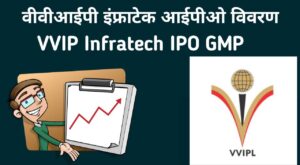 VVIP Infratech IPO in Hindi