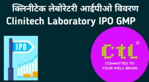 Clinitech Laboratory IPO in Hindi