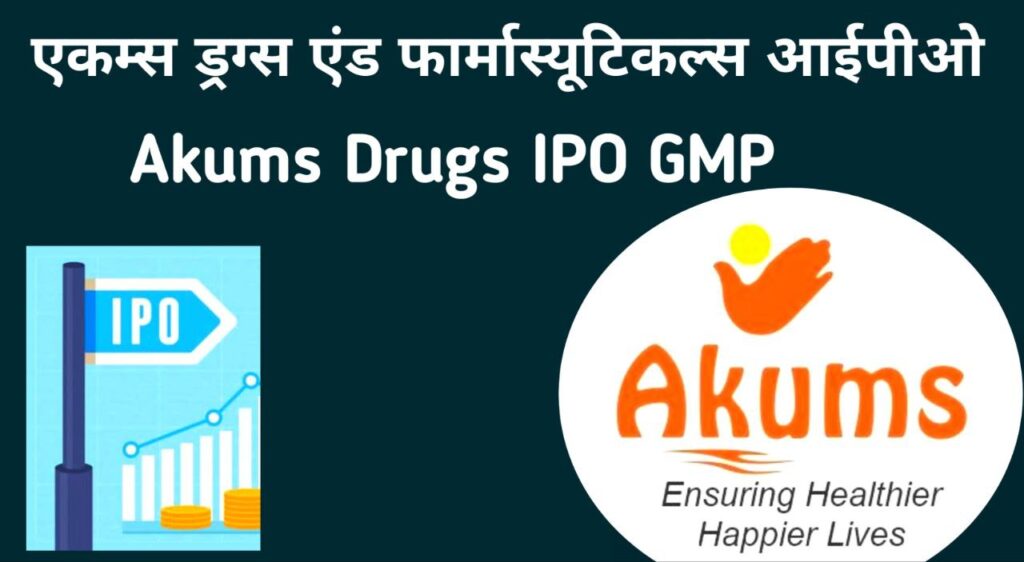 Akums Drugs and Pharmaceuticals IPO in Hindi