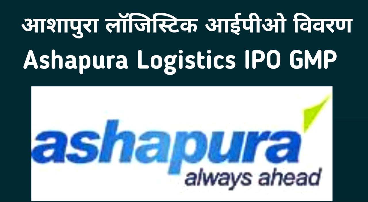 Ashapura Logistics IPO in Hindi