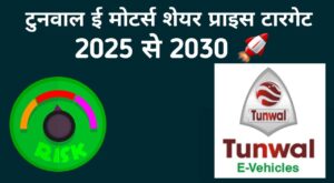 Tunwal E Motors Share Price Target 2025