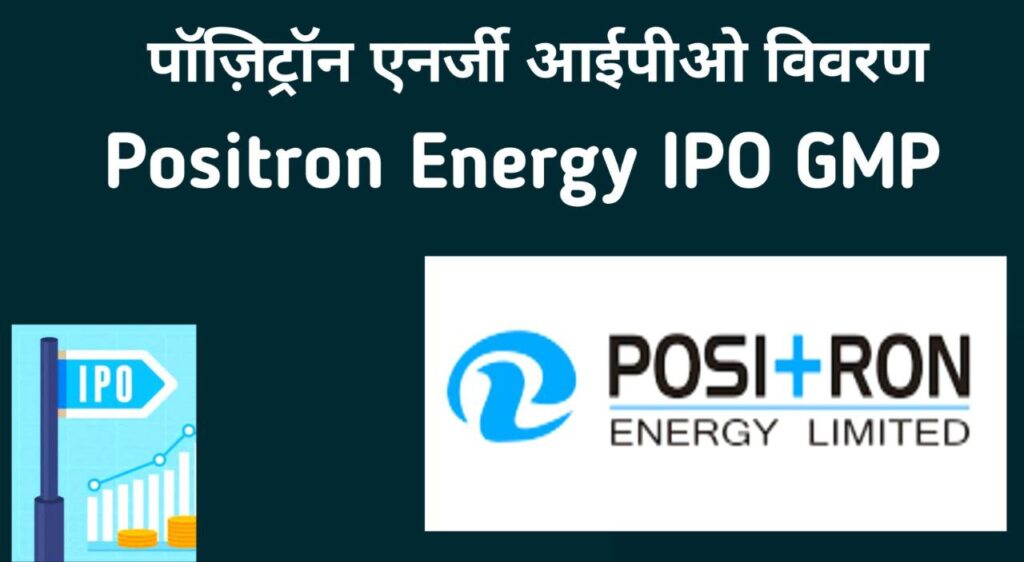 Positron Energy IPO in Hindi